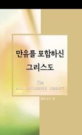 모든것을 포함한 그리스도 by Witness Lee