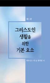 제 1 권 그리스도인 생활을 위한 기본 요소 by Witness Lee & Watchman Nee