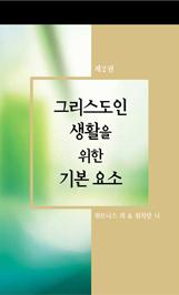 제 2 권 그리스도인 생활을 위한 기본 요소 by Witness Lee & Watchman Nee
