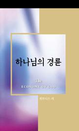 하나님의 경륜 by Witness Lee