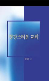 영광스러운 교회 by Watchman Nee