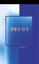 생명의 인식 by Witness Lee